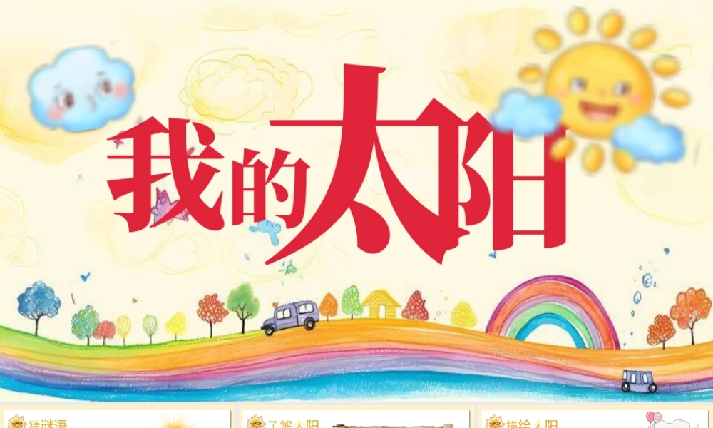 湘美版小学美术一年级上册-第2课 我的太阳.pptx