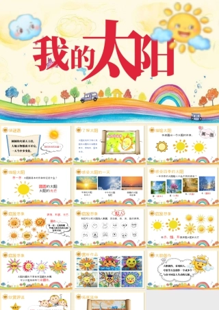 湘美版小学美术一年级上册-第2课 我的太阳.pptx