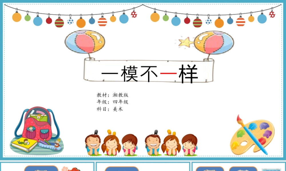湘美版四年级美术上册-[17309208]12.一模不一样 课件(共36张PPT)湘美版小学美术四年级上册.pptx