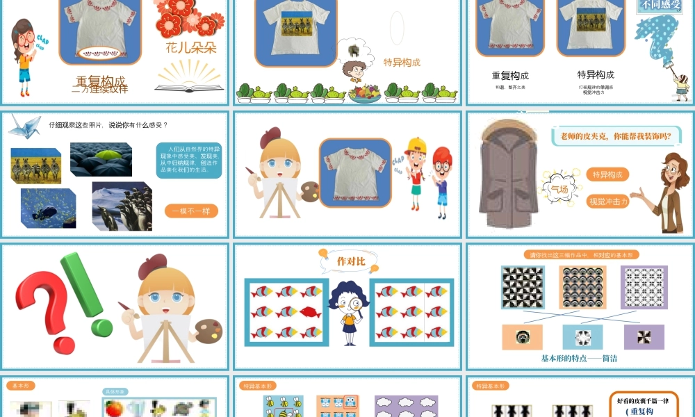 湘美版四年级美术上册-[17309208]12.一模不一样 课件(共36张PPT)湘美版小学美术四年级上册.pptx