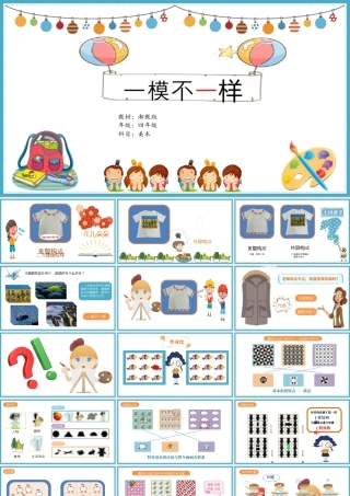 湘美版四年级美术上册-[17309208]12.一模不一样 课件(共36张PPT)湘美版小学美术四年级上册.pptx