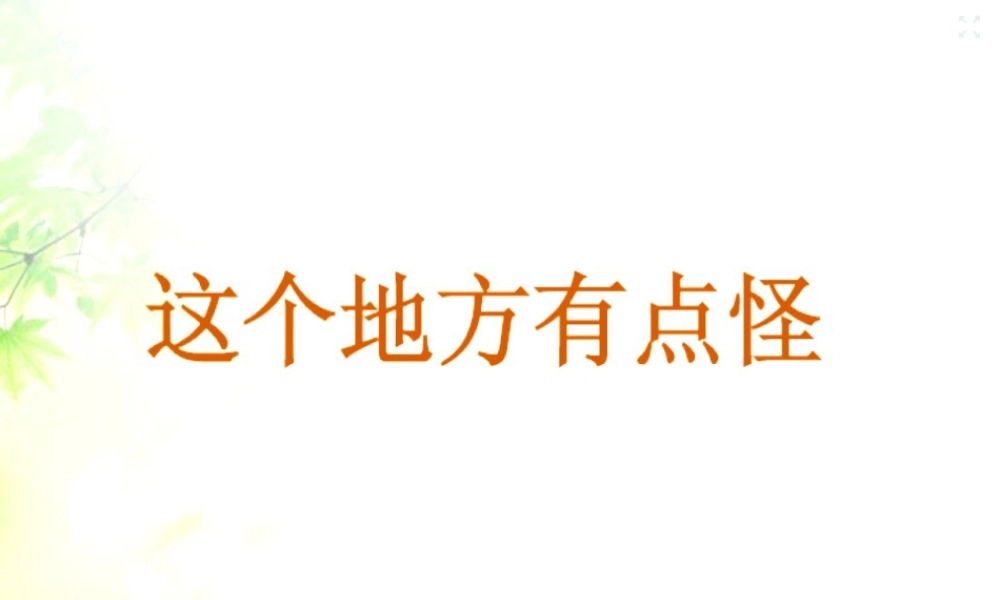 湘美版四年级美术上册-《这个地方有点怪》精品课件.ppt
