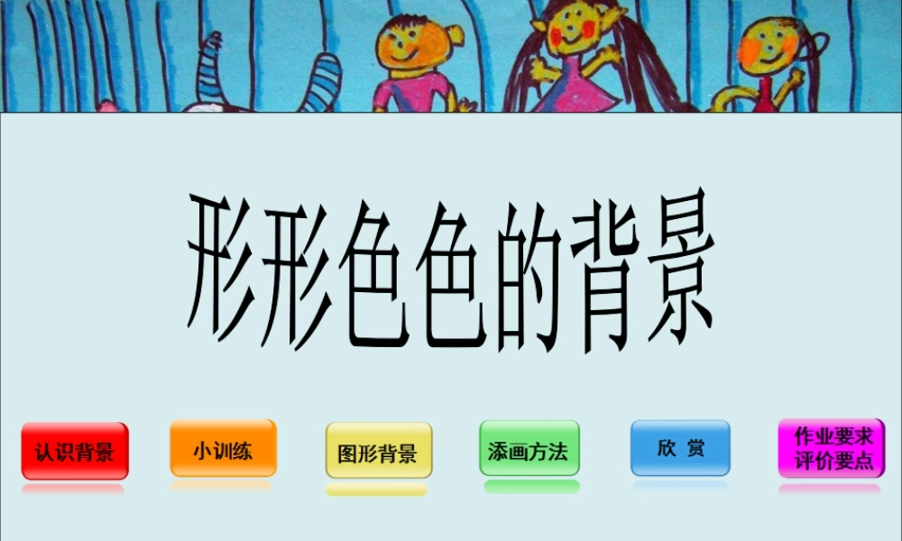 湘美版小学美术二年级上-《形形色色的背景》精品课件.ppt