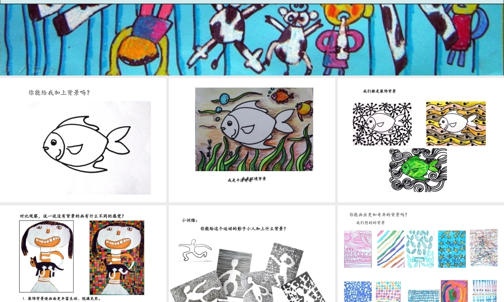 湘美版小学美术二年级上-《形形色色的背景》精品课件.ppt