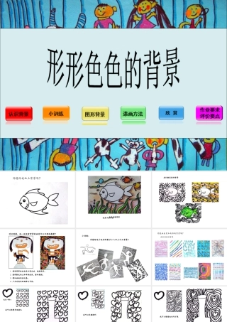 湘美版小学美术二年级上-《形形色色的背景》精品课件.ppt
