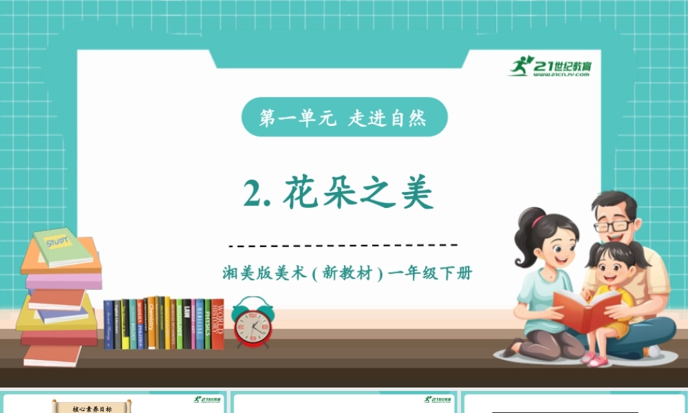 【核心素养目标】湘美版小学美术一年级下册第1课《花朵之美》授课PPT课件.pptx