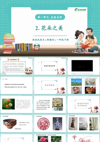 【核心素养目标】湘美版小学美术一年级下册第1课《花朵之美》授课PPT课件.pptx