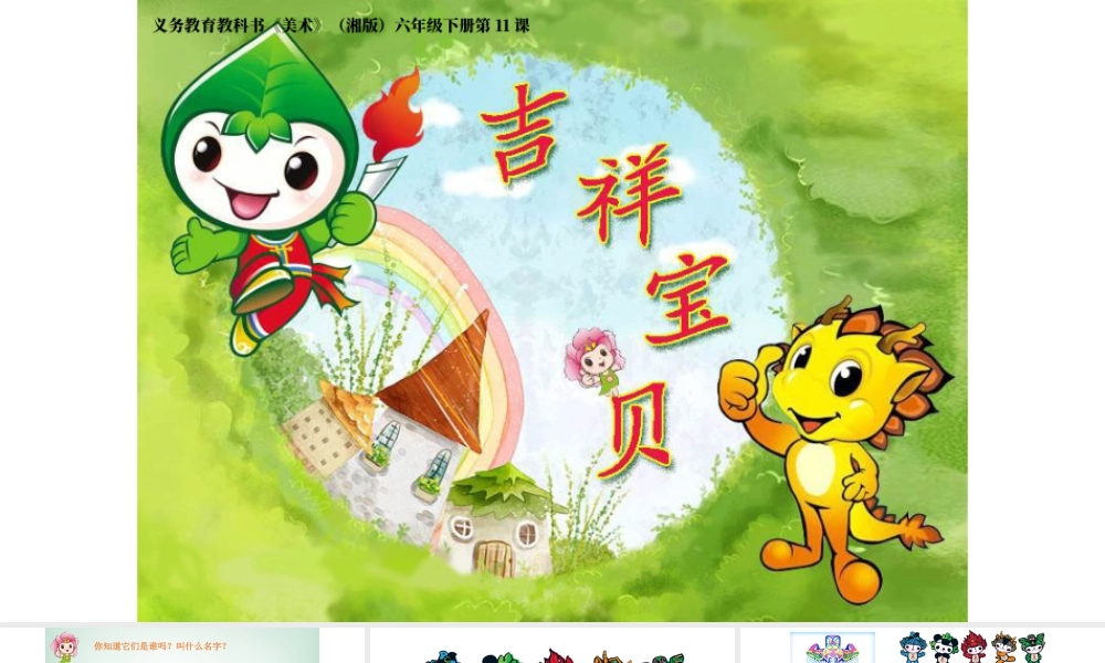 湘美版小学美术六年级下册-《吉祥宝贝》参考课件.ppt