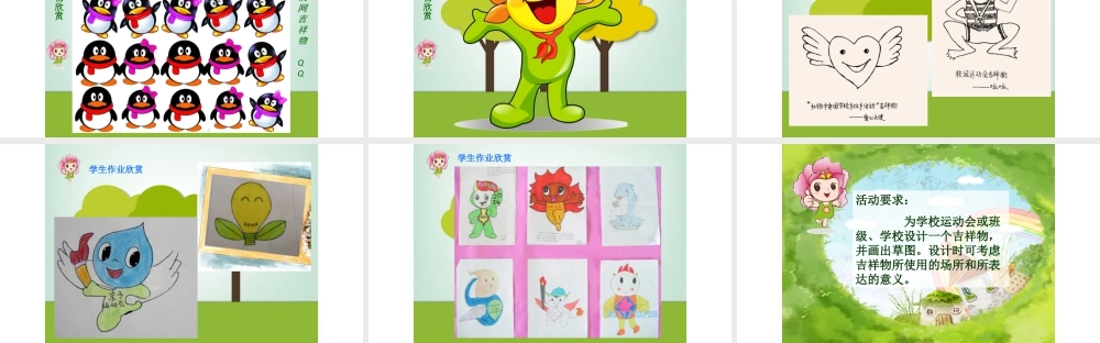 湘美版小学美术六年级下册-《吉祥宝贝》参考课件.ppt