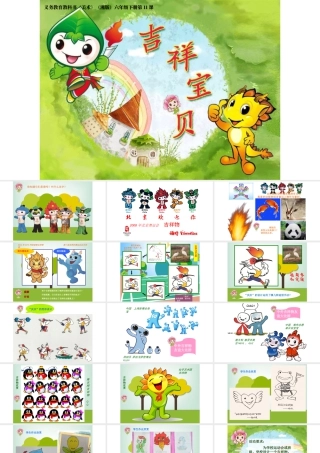 湘美版小学美术六年级下册-《吉祥宝贝》参考课件.ppt