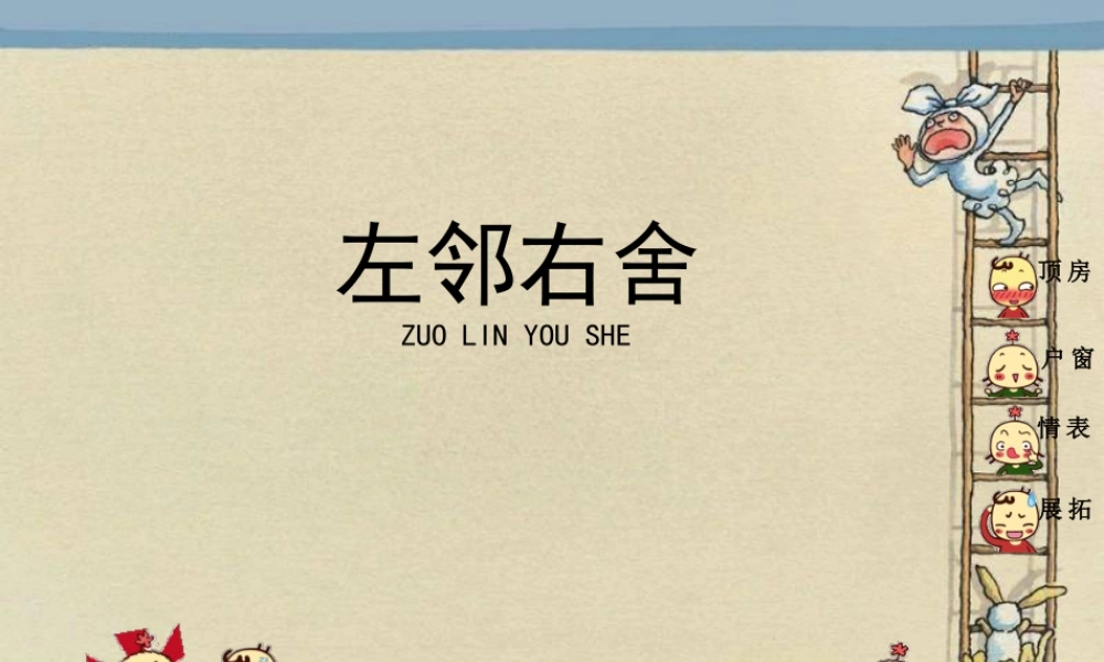 湘美版小学美术二下-《左邻右舍》参考课件.ppt