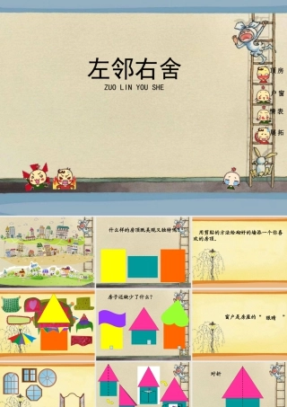 湘美版小学美术二下-《左邻右舍》参考课件.ppt