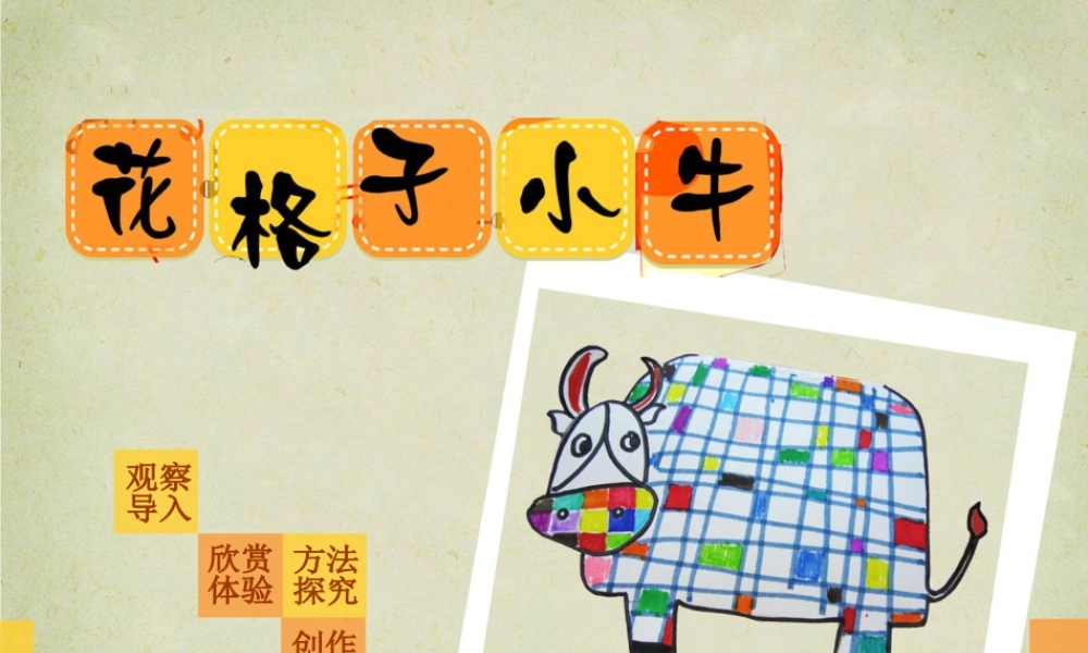 湘美版小学美术二年级上-《花格子小牛》精品课件.ppt
