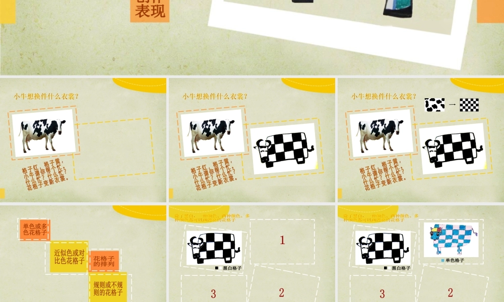 湘美版小学美术二年级上-《花格子小牛》精品课件.ppt