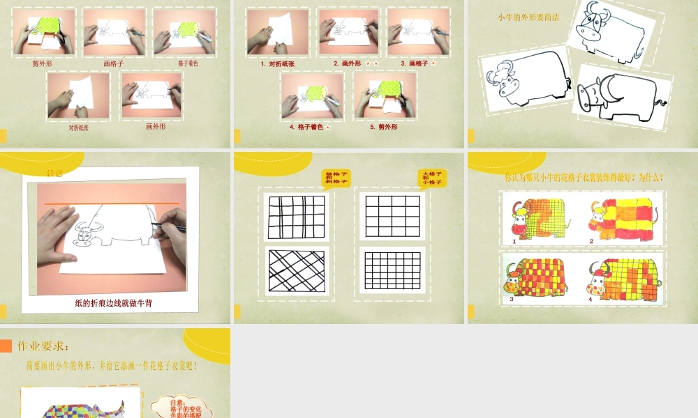 湘美版小学美术二年级上-《花格子小牛》精品课件.ppt