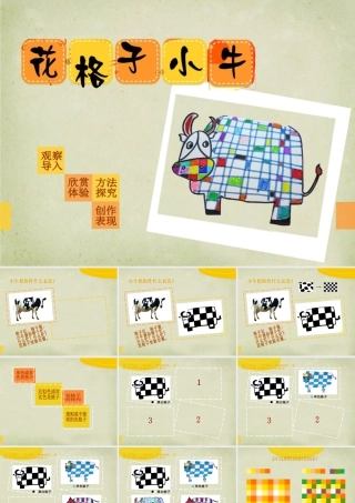 湘美版小学美术二年级上-《花格子小牛》精品课件.ppt