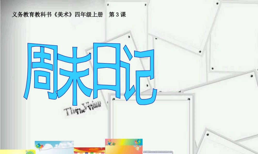 湘美版四年级美术上册-【教师共享】《周末日记》参考课件—钟慧芳.ppt