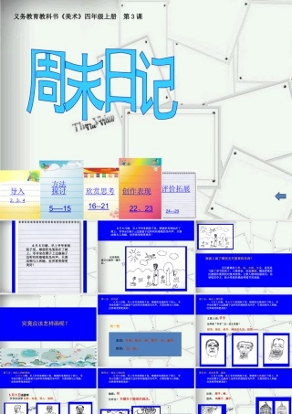 湘美版四年级美术上册-【教师共享】《周末日记》参考课件—钟慧芳.ppt