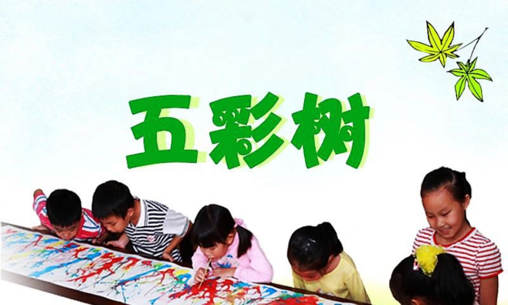 湘美版小学美术二年级上-《五彩树》精品课件.ppt