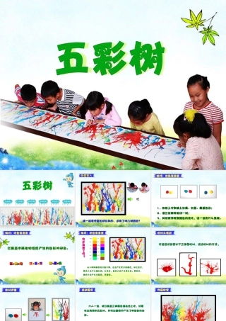 湘美版小学美术二年级上-《五彩树》精品课件.ppt
