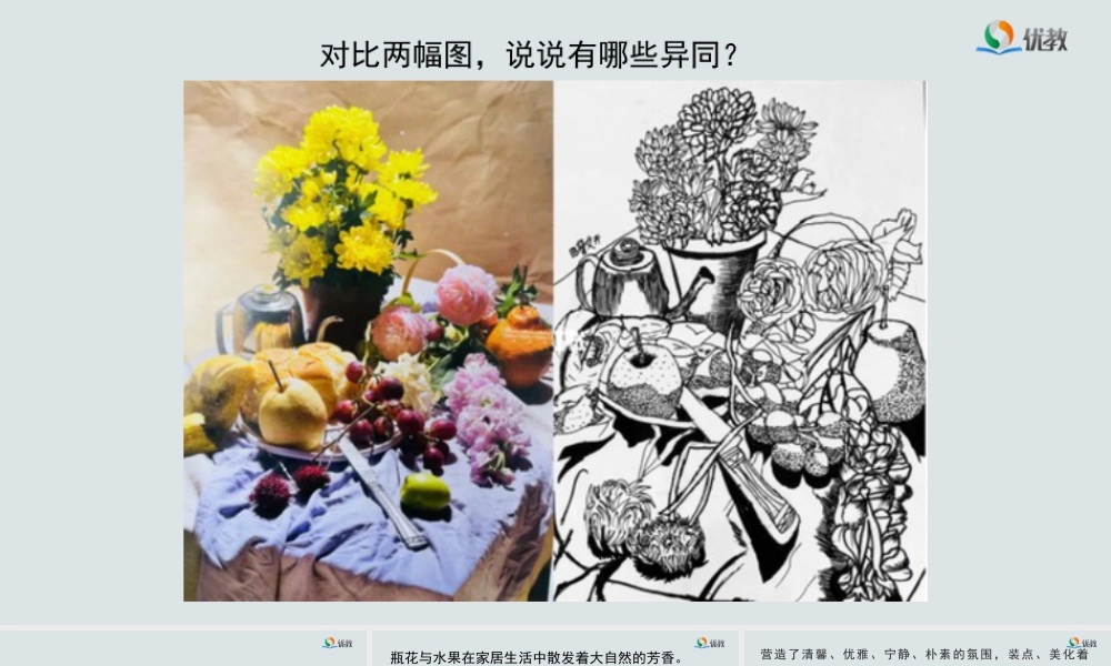 湘美版小学美术六年级下册-《瓶花与水果》精品课件新.pptx
