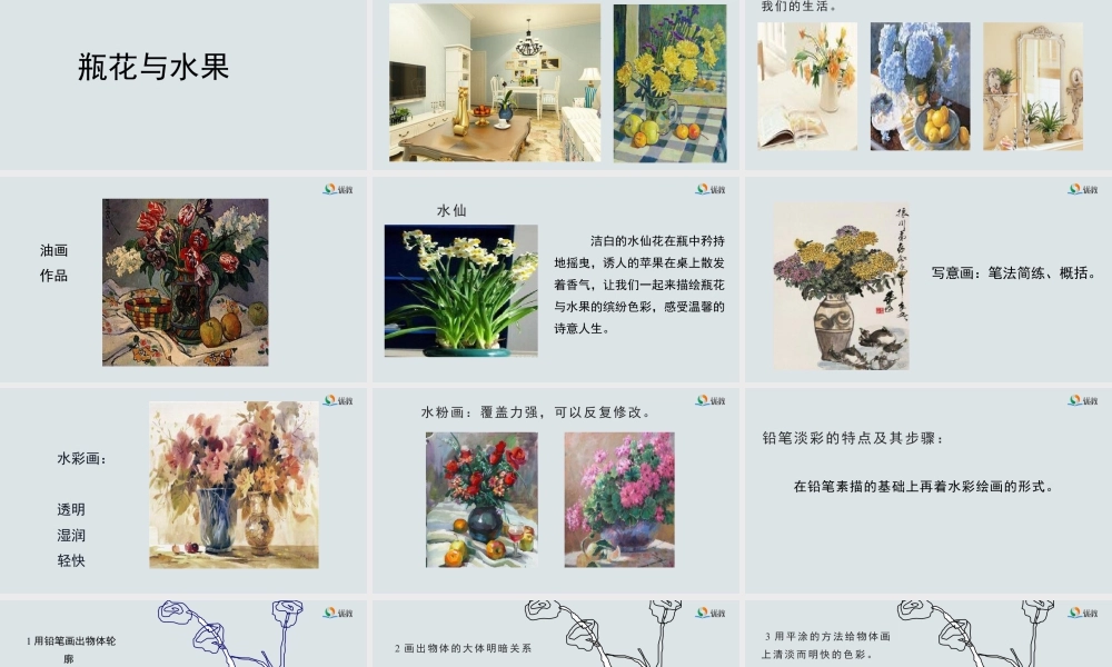 湘美版小学美术六年级下册-《瓶花与水果》精品课件新.pptx