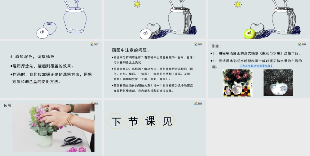 湘美版小学美术六年级下册-《瓶花与水果》精品课件新.pptx