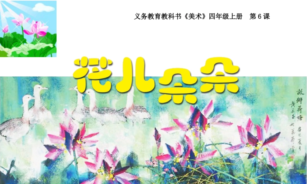 湘美版四年级美术上册-《花儿朵朵》精品课件.ppt