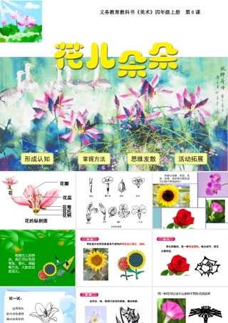湘美版四年级美术上册-《花儿朵朵》精品课件.ppt