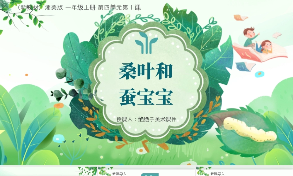 湘美版小学美术一年级上册-四1.桑叶和蚕宝宝.pptx