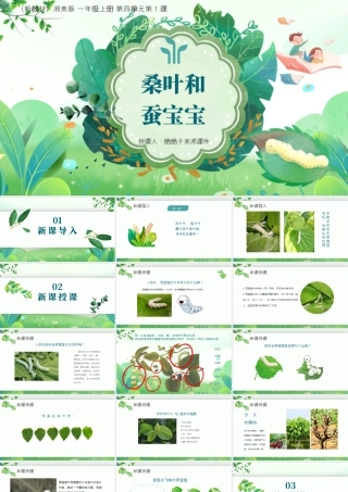 湘美版小学美术一年级上册-四1.桑叶和蚕宝宝.pptx