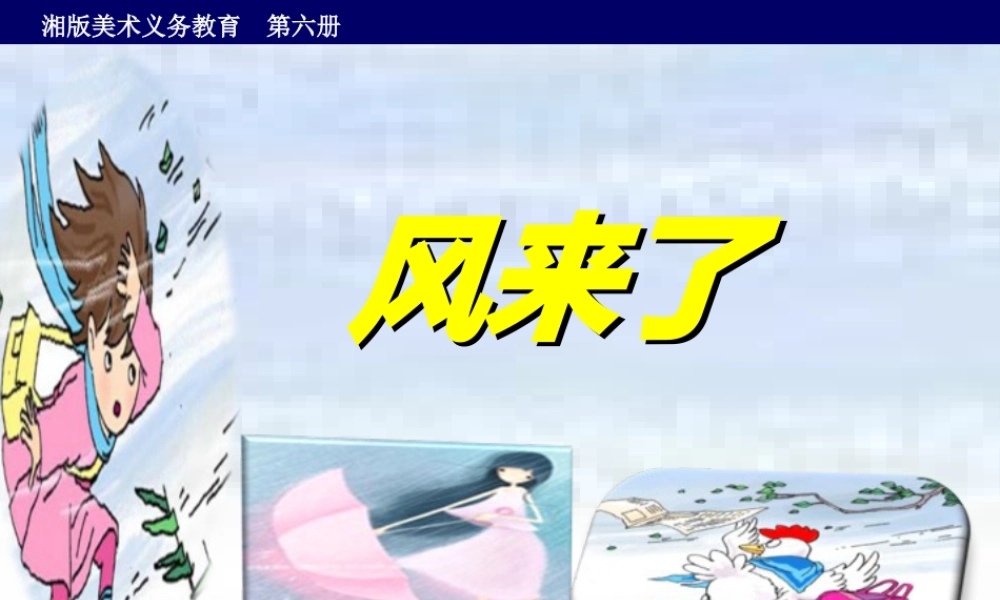 湘美版小学美术三年级下册-《风来了》名师课件.ppt