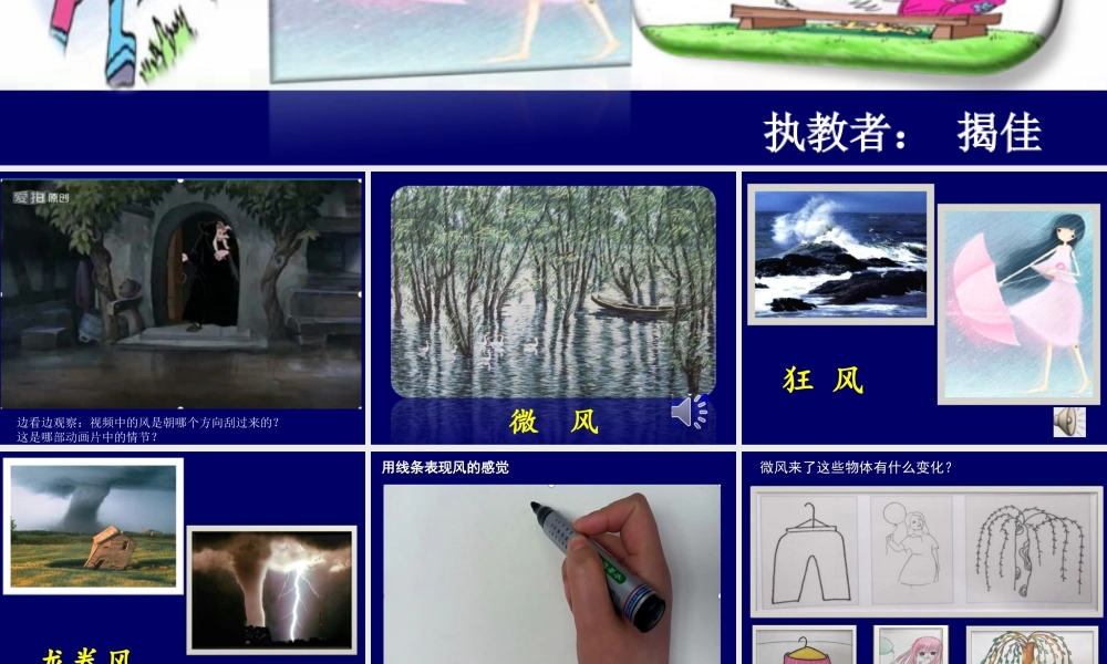 湘美版小学美术三年级下册-《风来了》名师课件.ppt