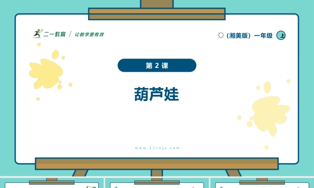 【湘版】美术  一年级上册    第二单元  2 葫芦娃  课时课件.pptx