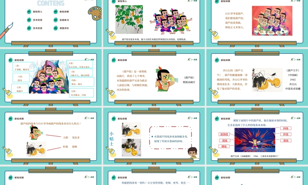 【湘版】美术  一年级上册    第二单元  2 葫芦娃  课时课件.pptx