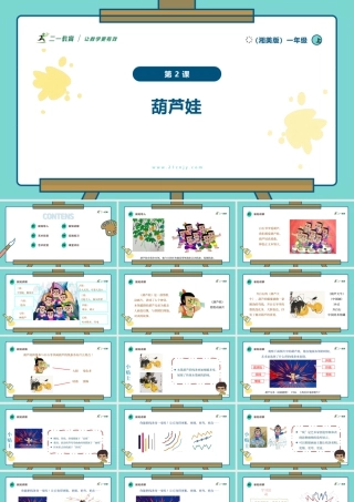 【湘版】美术  一年级上册    第二单元  2 葫芦娃  课时课件.pptx