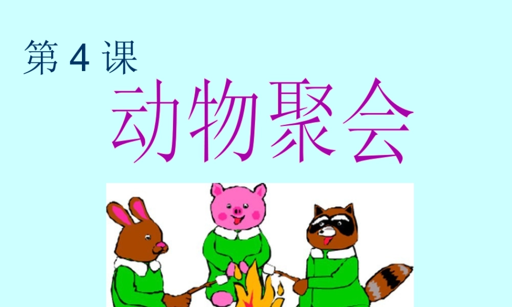 湘美版小学美术二下-【教师共享】《动物聚会》参考课件-王慧.ppt