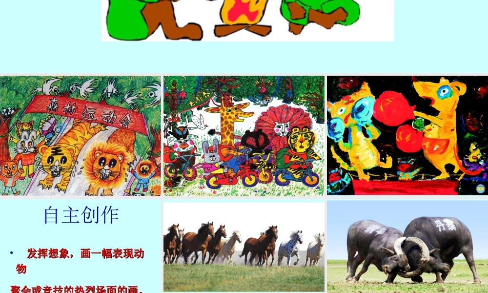 湘美版小学美术二下-【教师共享】《动物聚会》参考课件-王慧.ppt