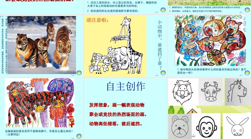 湘美版小学美术二下-【教师共享】《动物聚会》参考课件-王慧.ppt