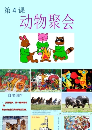 湘美版小学美术二下-【教师共享】《动物聚会》参考课件-王慧.ppt
