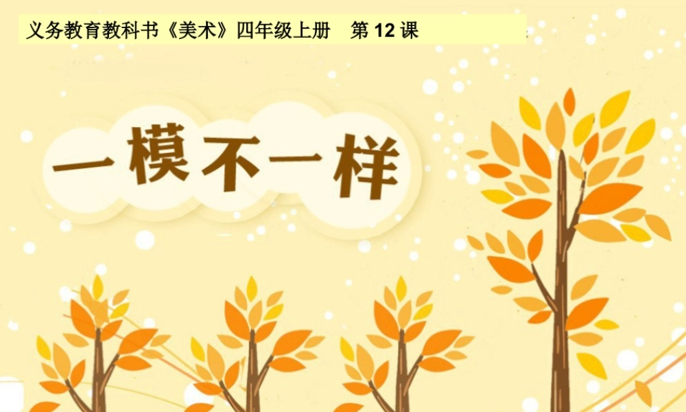 湘美版四年级美术上册-《一模不一样》精品课件.ppt