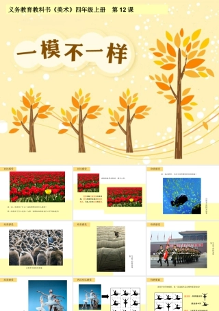 湘美版四年级美术上册-《一模不一样》精品课件.ppt