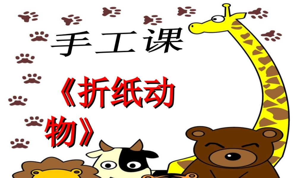 美术二年级上湘教版19折纸动物课件.ppt