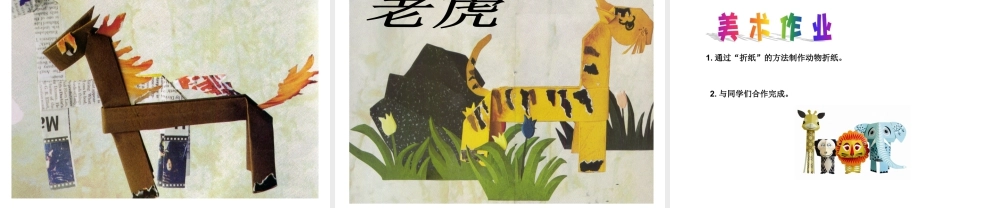 美术二年级上湘教版19折纸动物课件.ppt
