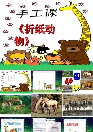 美术二年级上湘教版19折纸动物课件.ppt