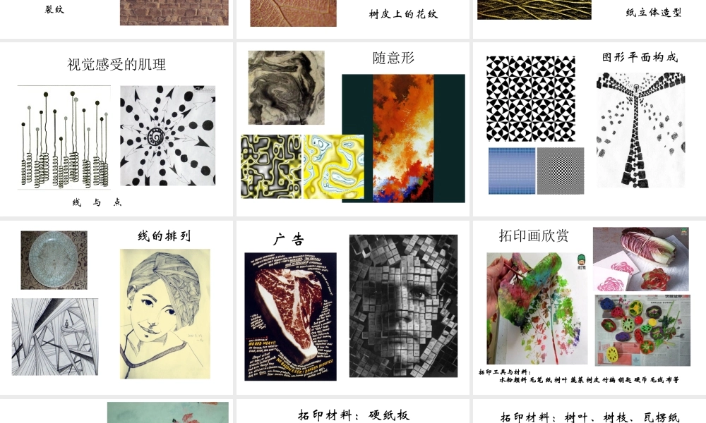 湘美版小学美术六年级下册-《巧用肌理》名师课件.ppt