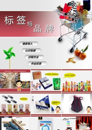 湘美版小学美术六年级下册-《标签与品牌》精品课件.ppt