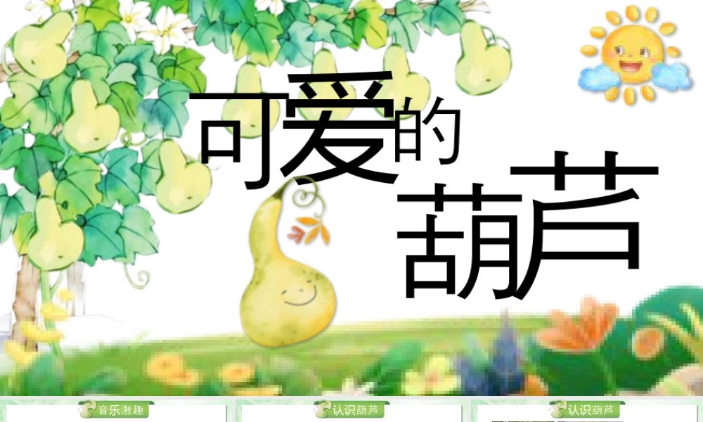 湘美版小学美术一年级上册-第1课 可爱的葫芦pptx.pptx