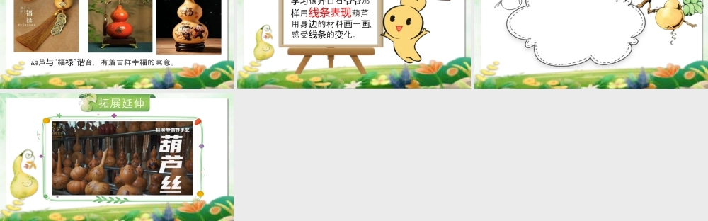 湘美版小学美术一年级上册-第1课 可爱的葫芦pptx.pptx