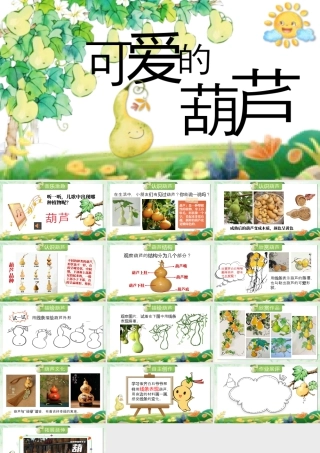 第1课 可爱的葫芦  课件(共14张PPT)小学美术湘美版（2024）一年级上册.pptx